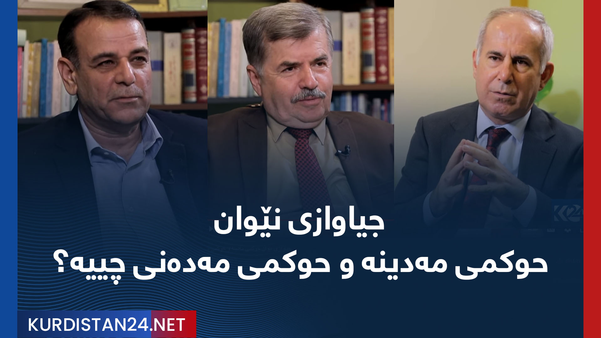 جیاوازی نێوان حوکمی مەدینە و حوکمی مەدەنی چییە؟